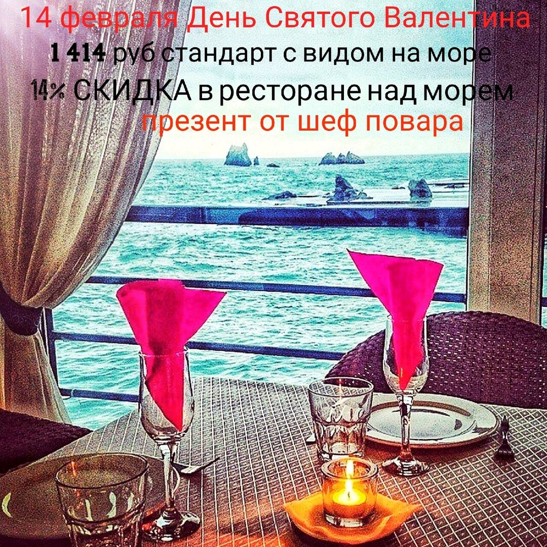 14 февраля в ресторане Крыма