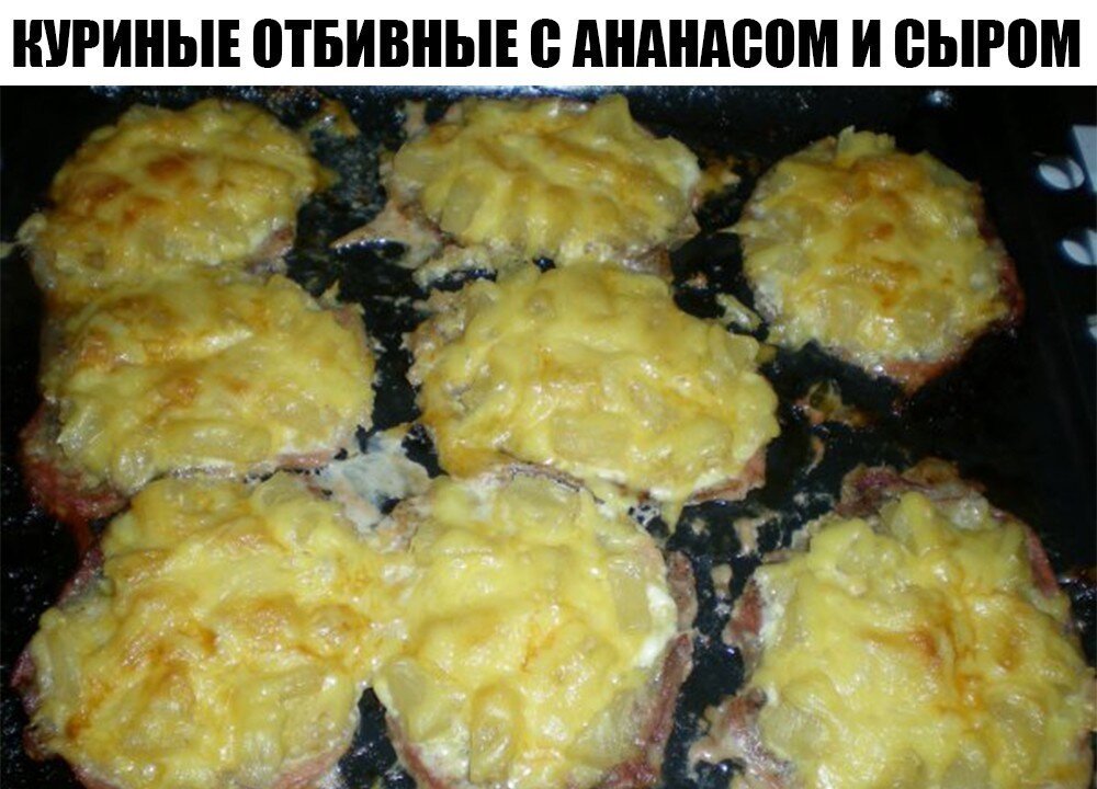 Куриные отбивные с ананасом и сыром в духовке рецепт с фото