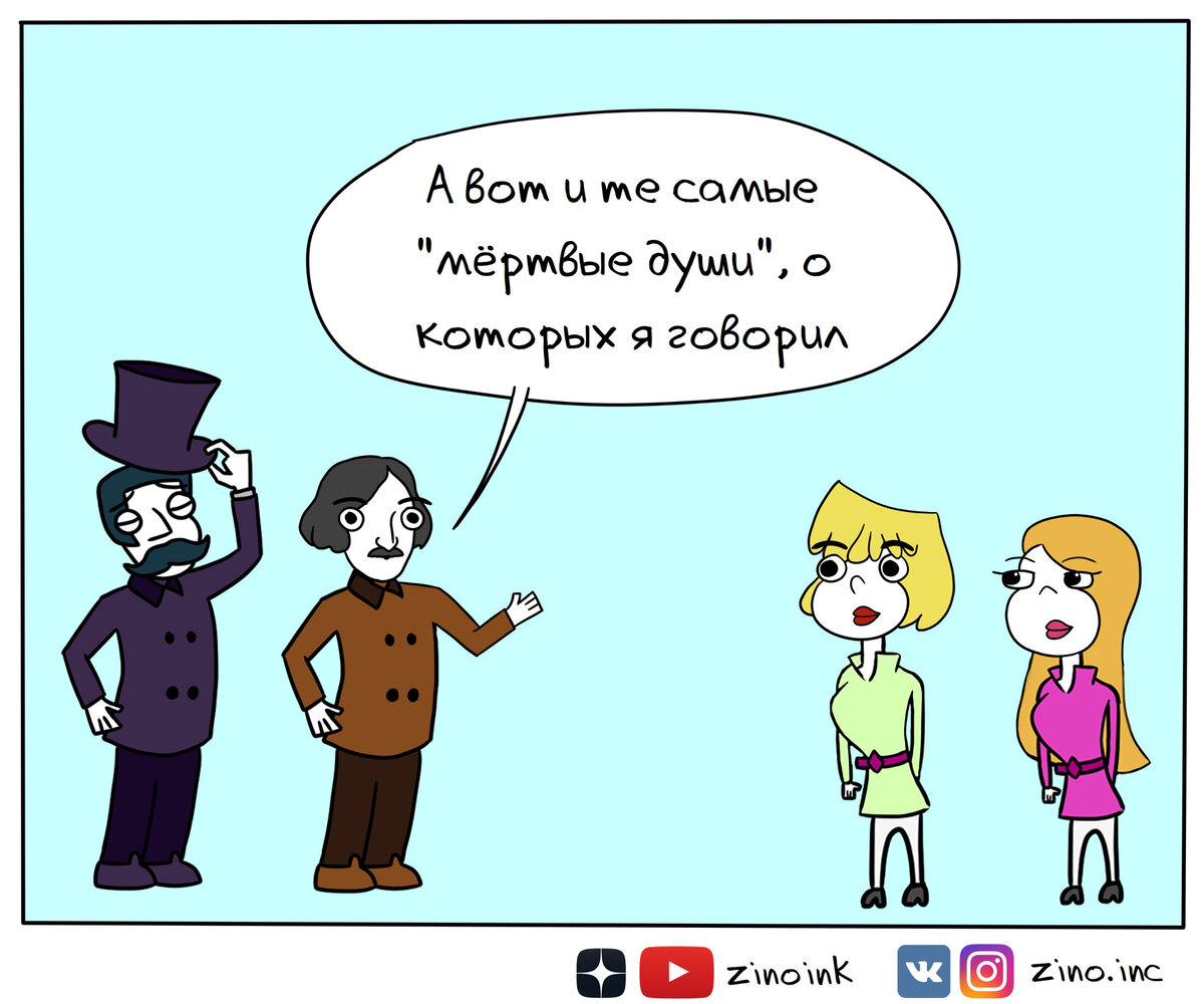 Комиксы Гоголь и Пушкин