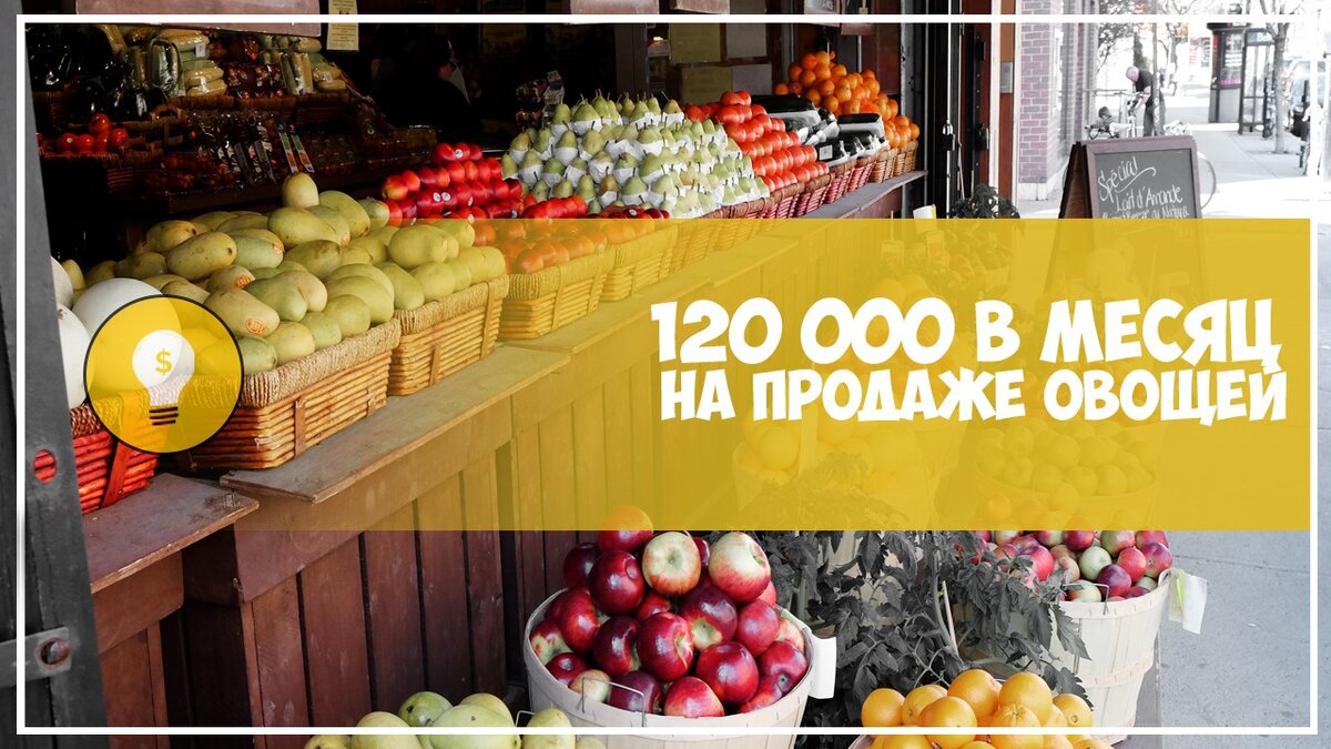 Зарабатываем до 120 000 в месяц на продаже овощей | Андрей Бухтояров | Дзен