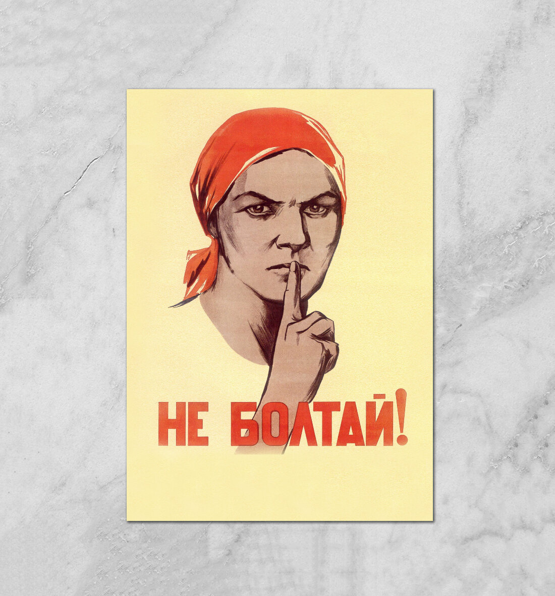 Советский плакат "Тишина". Источник -  картинки Яндекс.