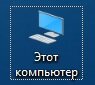 В различных версиях ОС Windows название ярлыка может варьироваться "Мой компьютер", "Компьютер", "Этот Компьютер" - суть остаётся неизменна.