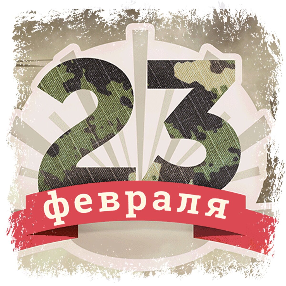 Поздравляем с Днем Мужчин!