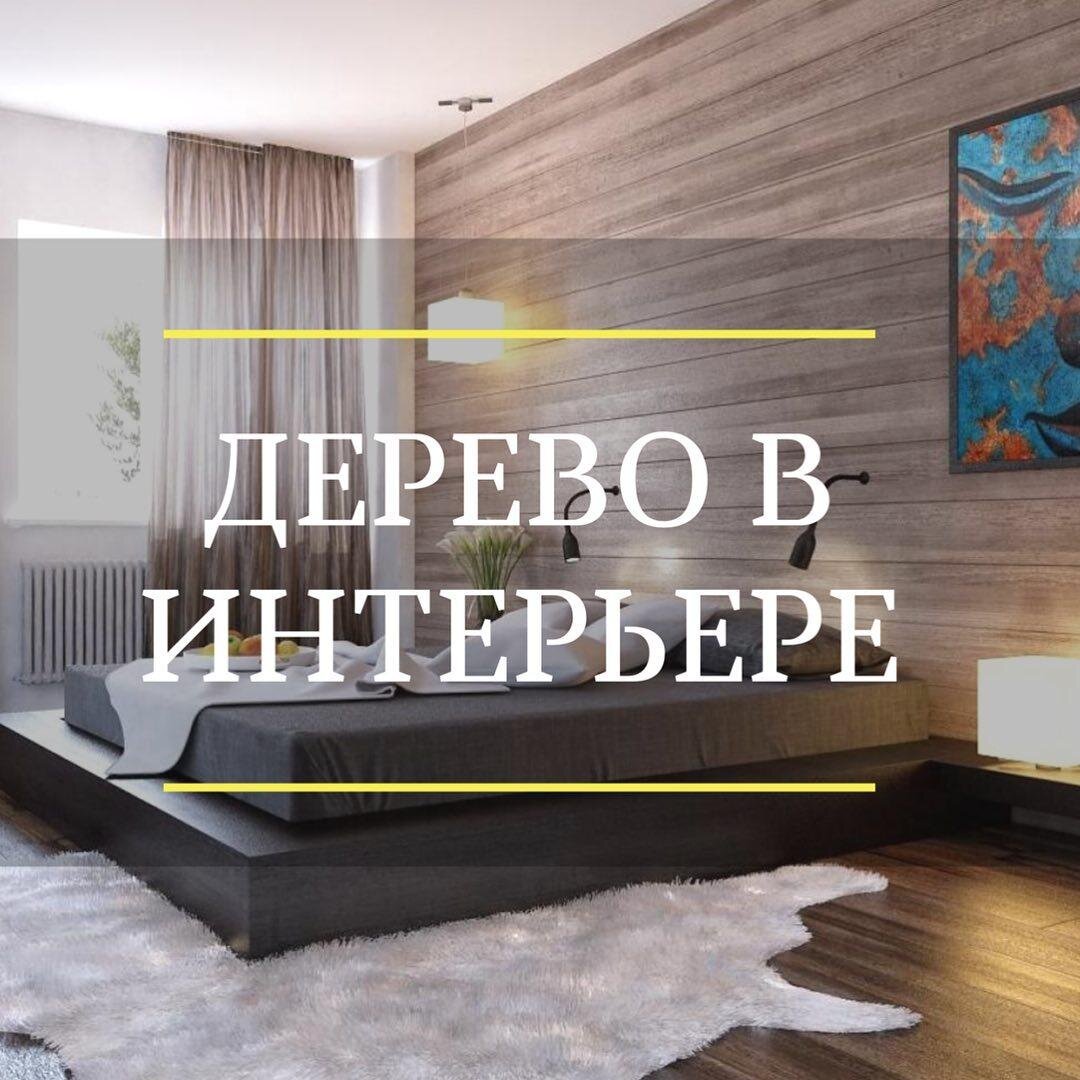 Дерево в интерьере: идеальный материал для создания уютного и комфортного пространства 🍂