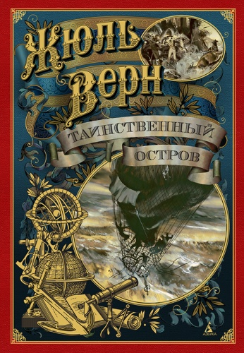 Книга "Таинственный остров". Жюль Верн