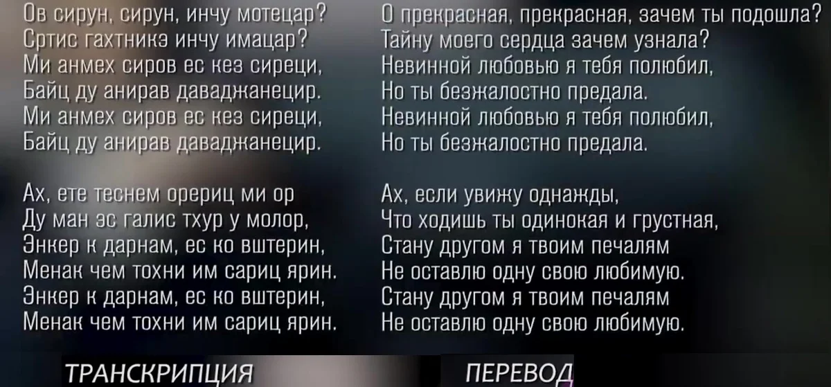 Армянские песни с переводом на русский. Ов сирун сирун текст. Армянская песня слова. Армянские песни текст. Армянская песня русскими буквами.