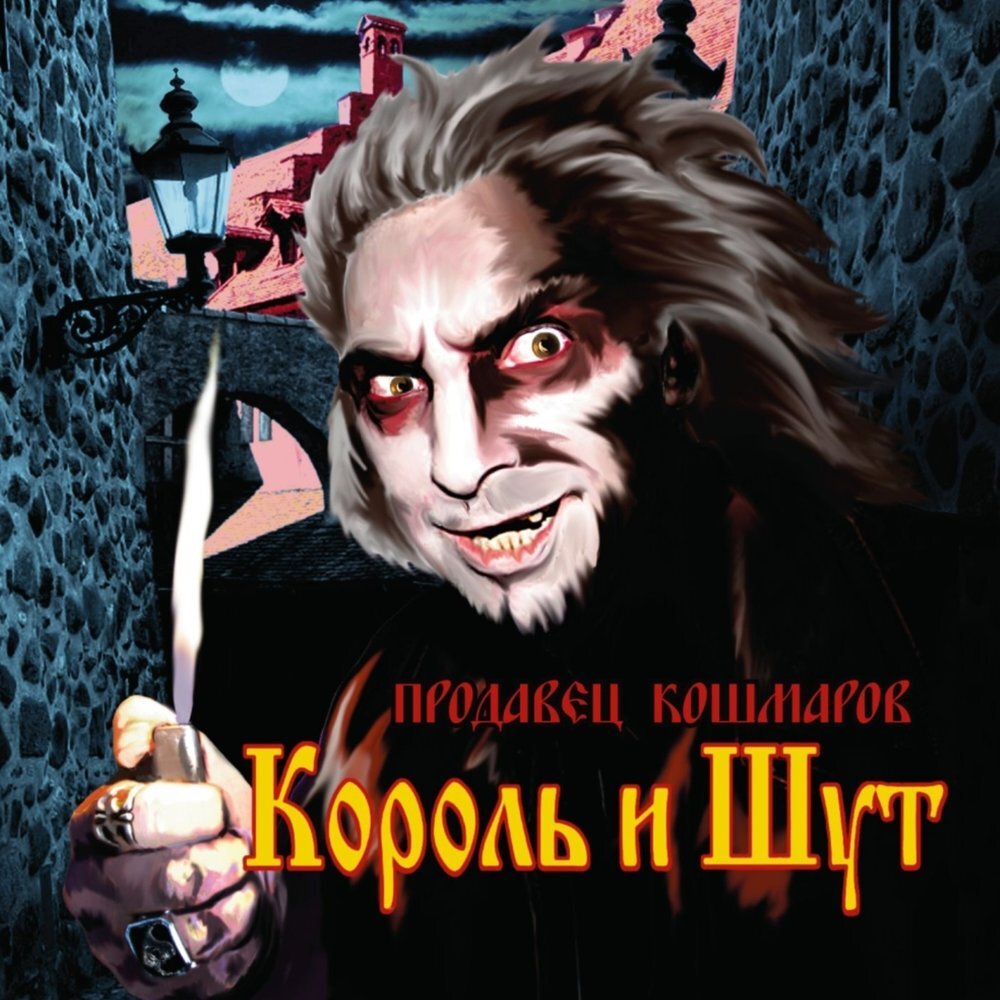 Кто есть кто в Российском роке. Король и Шут - Продавец Кошмаров. Часть 2 |  Rock in Russia | Дзен