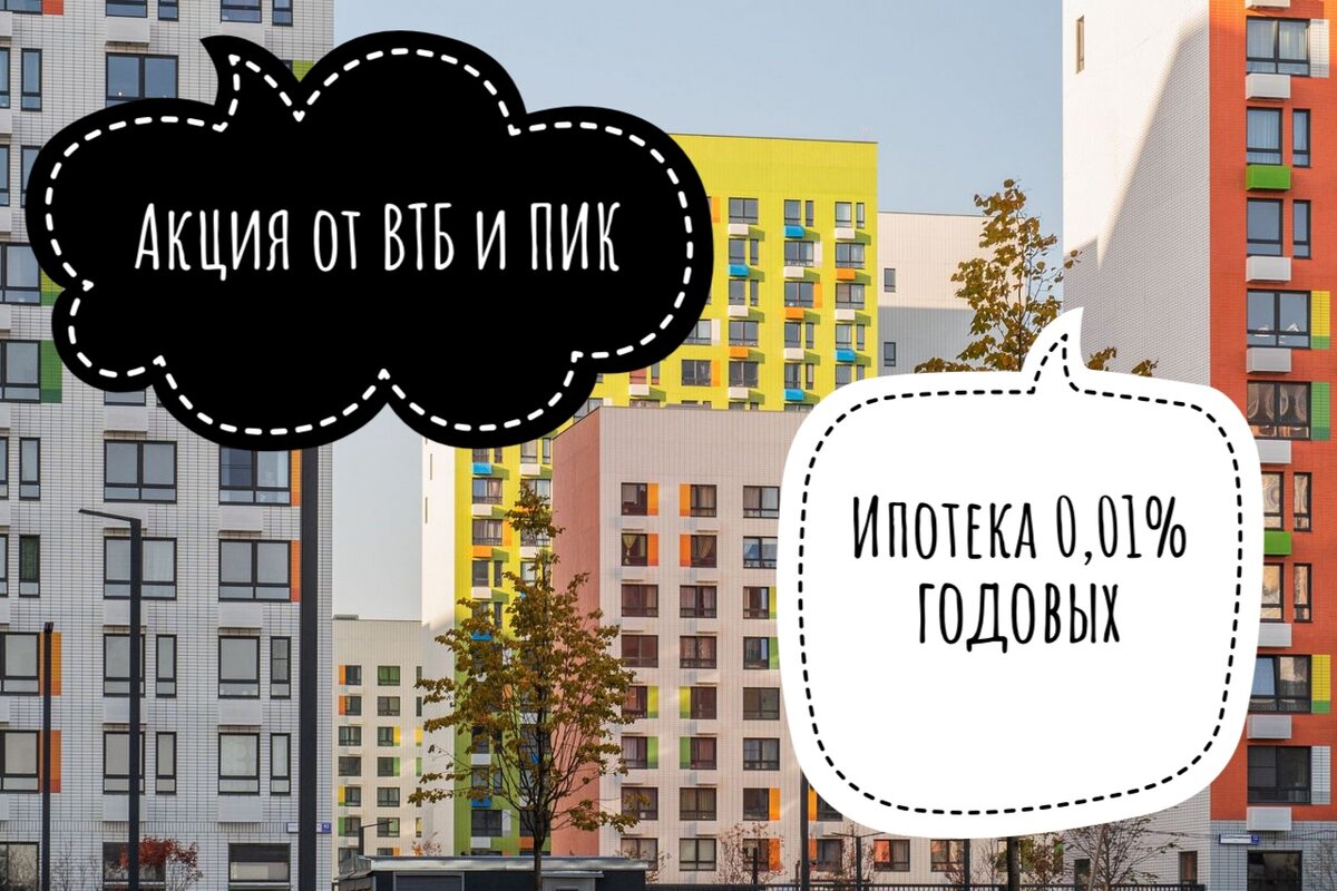 Акция от ПИК и ВТБ «Берём проценты на себя»