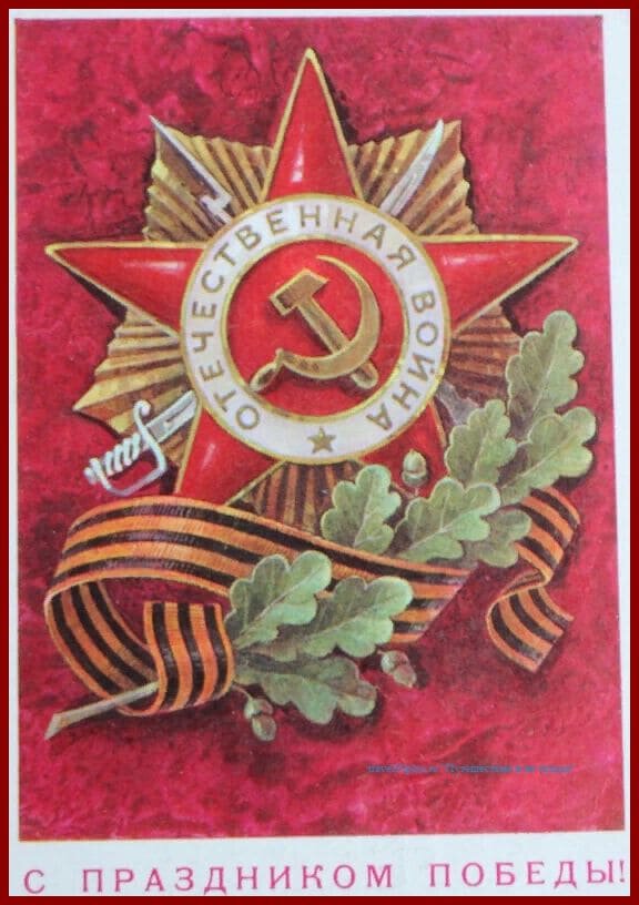 Открытка к Дню Победы 1977 года.