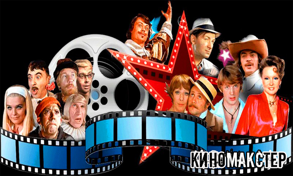 Советские киногерои