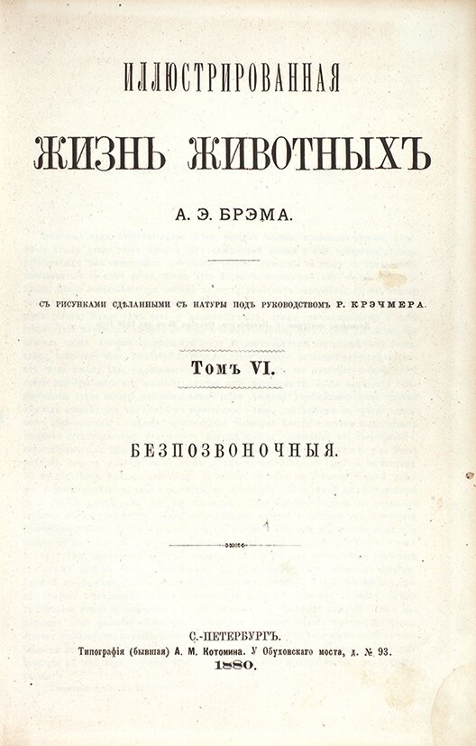 Русское издание знаменитой книги А.Брема о животных. Фото: https://www.litfund.ru