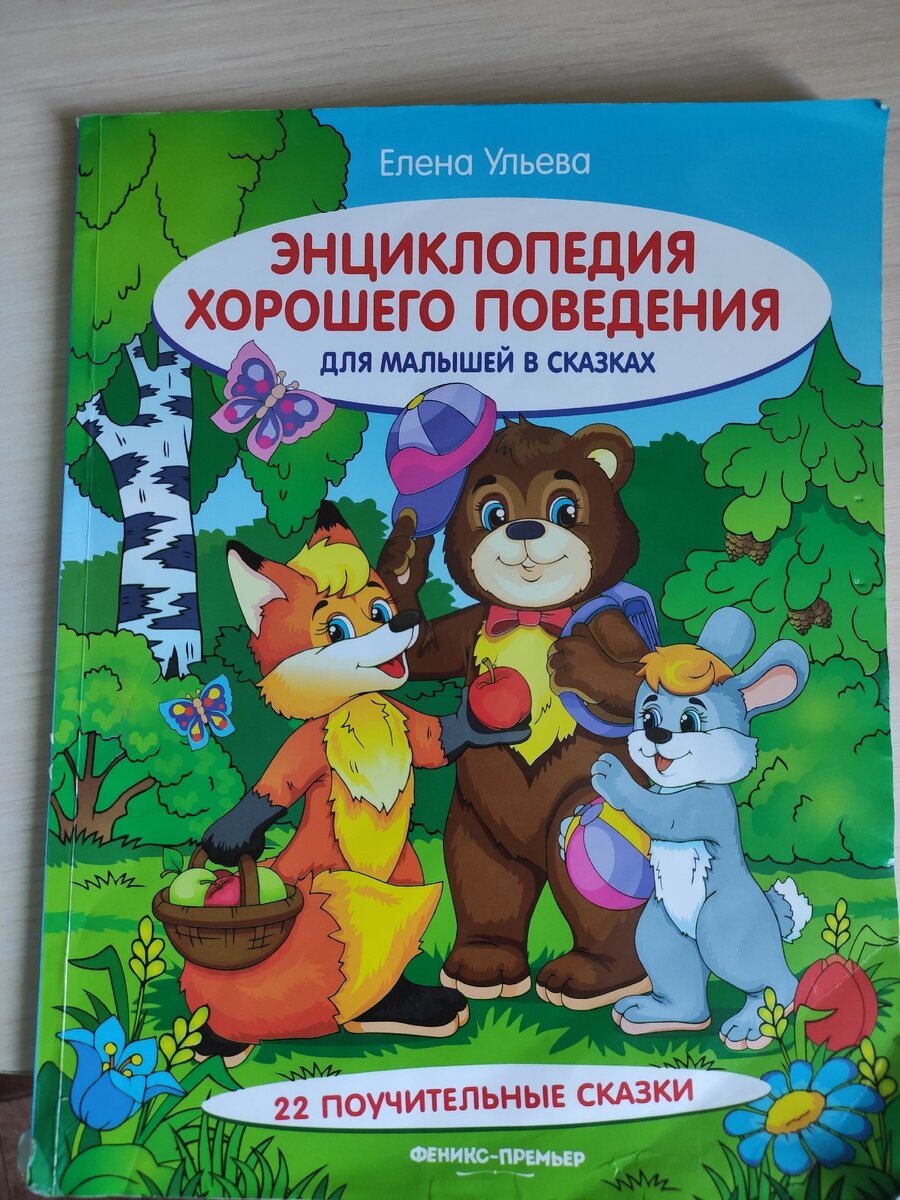Энциклопедия хорошего поведения. 