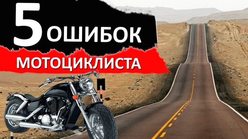 5 ошибок мотоциклистов