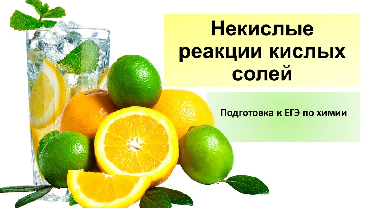 Некислые реакции кислых солей