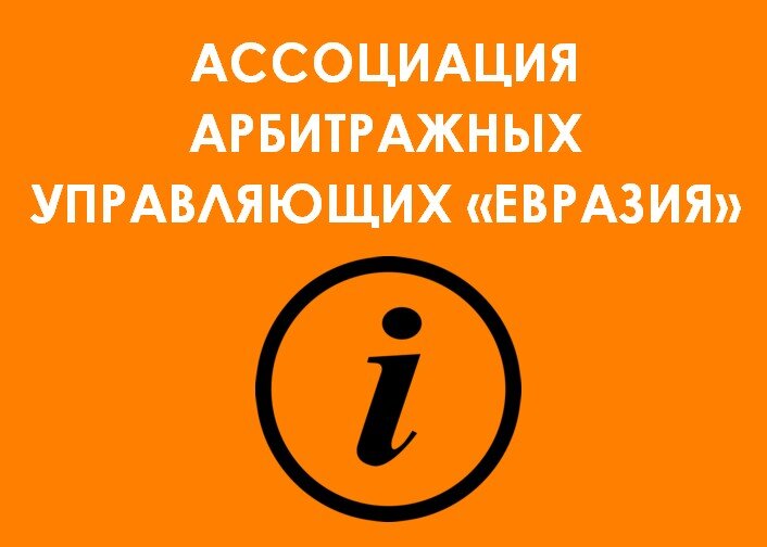 Банкротство пенза. Страховая компания евразия лого. Научно-практической конференции «интеграция-2021». Ю. Арбитражный управляющий в москве.