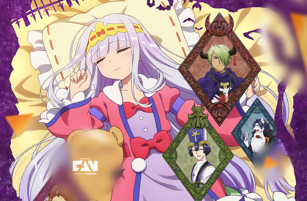 Аниме сон в замке демона клерик. Сон в замке демона аврора и король демонов. Сон в замке демона дата выхода. Аниме сон в замке демона клерик. Аниме maoujou de oyasumi.