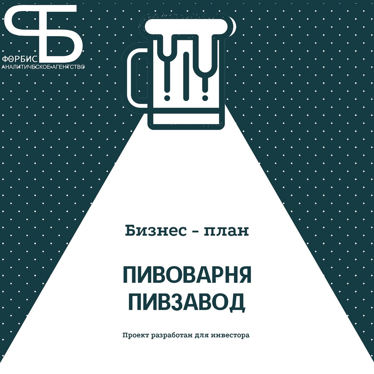 Один из популярных видов деятельности в нашей стране - это реализация  ПИВА!
Но вот производство его - не так масштабно, как точки реализации.
Об этом наш следующий проект!
🍺🍻🍺🍻🍺🍻🍺🍻
«Пивное» направление имеет относительно невысокий порог вхождения на рынок и стабильную клиентуру, которую можно привлечь качеством продукции.
Начинающий пивовар может открыть микро-производство напитка от 50 литров в день и постепенно масштабировать бизнес, реинвестируя средства. Для того, чтобы проект оказался успешным, следует руководствоваться несколькими простыми правилами: производить продукт высокого качества; формировать цену, не прибегая к искусственному демпингу; искать новые точки для реализации продукции; серьезно подойти к разработке Бизнес плана пивоварни.
🍺затраты при запуске без учета ФОТ и налогов — 3 937 000 руб.;
🍺вход в точку безубыточности — 10-й месяц;
🍺 выход на самоокупаемость — на 12-й месяц;
🍻 прибыль в среднем в месяц — 300 000 руб.