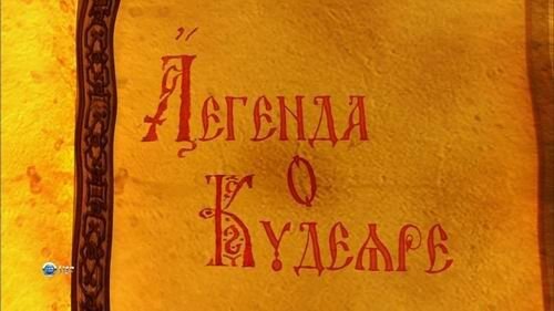 Легенда о граде атамане кудеяре. Легендарный разбойник Кудеяр. Легенда о Кудеяре. Атаман Кудеяр Легенда. Атаман Кудеяр предания.