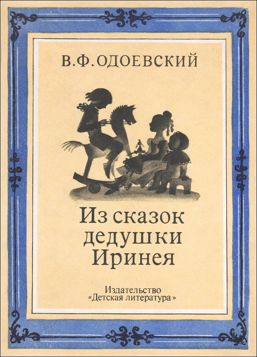 Произведения одоевского. Владимир Одоевский сказки дедушки Иринея. Сказки дедушки Иринея Одоевский Владимир Федорович книга. Сборник Одоевского для детей дедушки Иринея. Книга дедушка Ириней Одоевский.