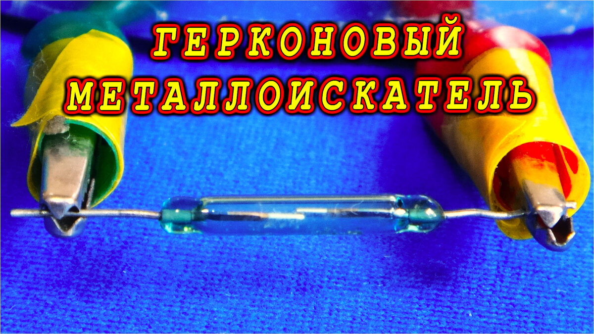 Геркон в магнитном поле
