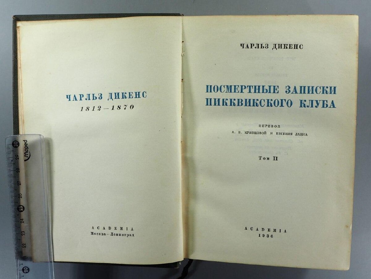 Переводчик автор книги. «Посмертные Записки Пикквикского клуба». Дикенс ч посмертные Записки Пикквикского клубa Academia. Бортовые Записки Переводчика.