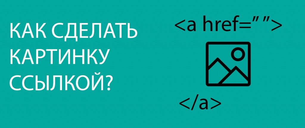 В современном мире все чаще начинающие веб-мастера в своей работе сталкиваются с проблемой, когда они не понимают, как сделать картинку ссылкой.-2