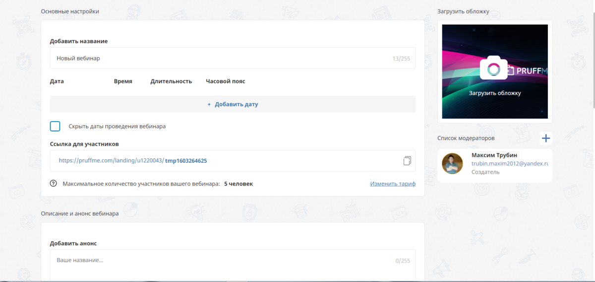 Тут все просто заполняем всю необходимую информацию о предстоящем вебинаре