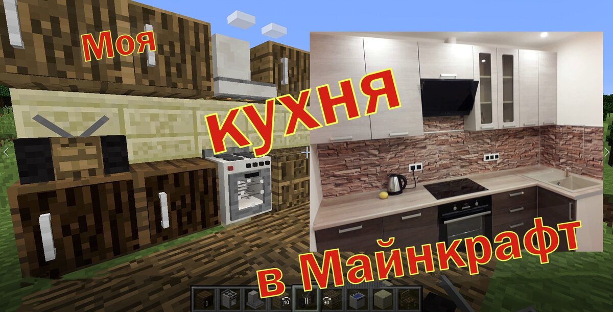 Я построил Кухню из Реальной жизни в Майнкрафт!