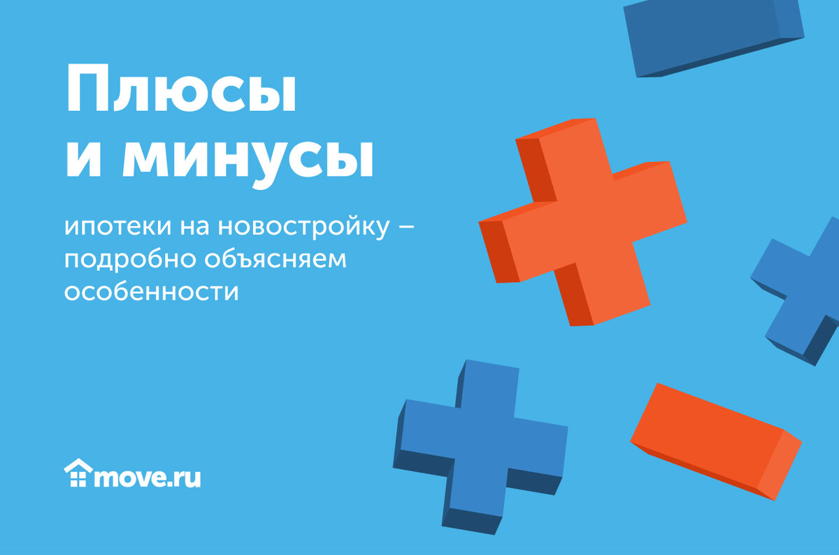 Плюсы и минусы ипотеки на новостройку - подробно объясняем особенности  ипотечного кредита | Move: недвижимость и новостройки | Дзен