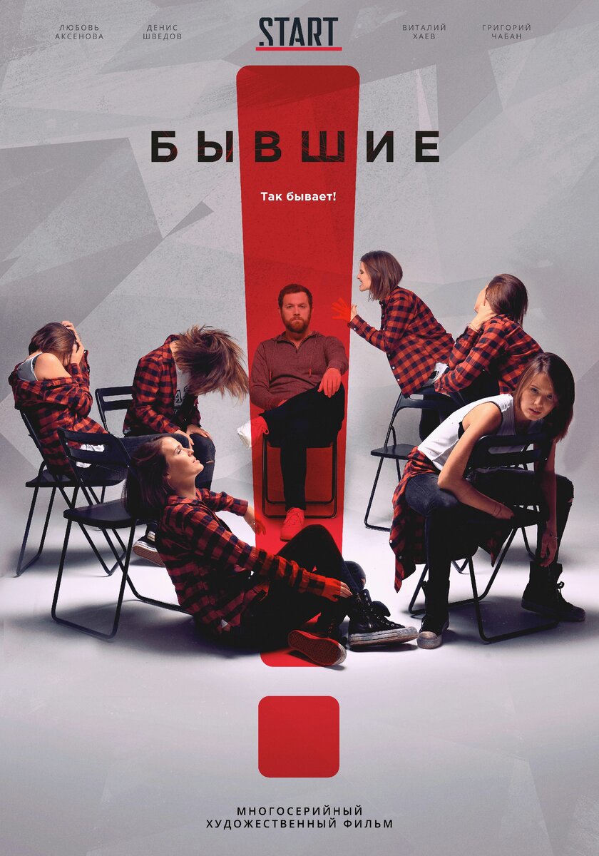 Постер к сериалу "Бывшие"