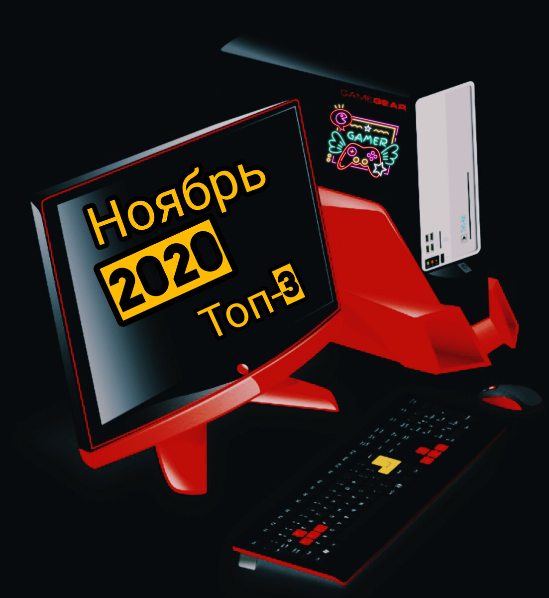 Топ - 3 игры ноября 2020 года.