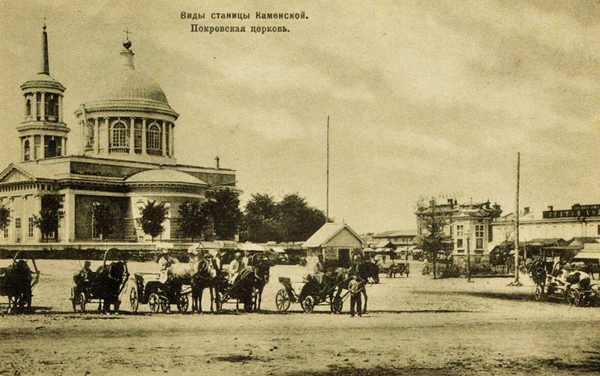 Покровская церковь станицы Каменской. Снесена в 1930-е гг.