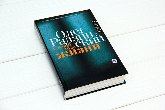Книга "Случайные жизни"