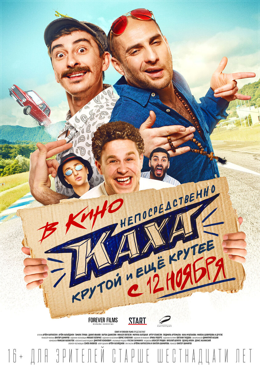 Каха запал на прекрасную Софу, но, чтобы подобраться к её сердцу, ему нужно на своей «копейке» обогнать новенькую BMW Руслана и забить на дружбу с Серго. Что же выберет Каха – любовь или дружбу?