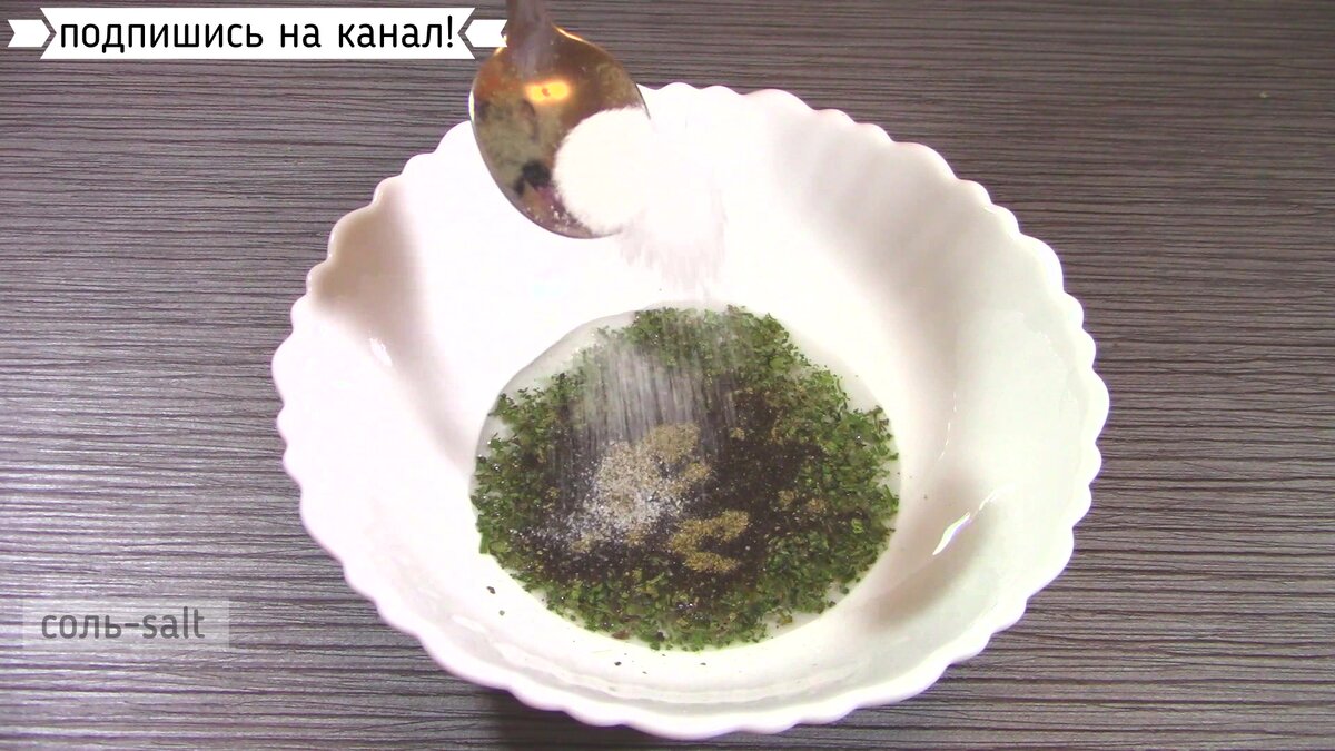 Сначала перемешать растительное масло, сушеную кинзу, черный перец и соль .