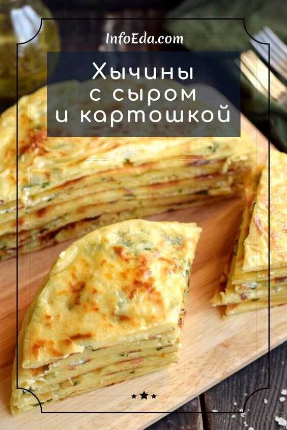 1,5 часов · Порций: 6 · Очень вкусные балкарские хычины с сыром и картошкой, жареные на сковороде. Сохраняем простой пошаговый рецепт, как готовить настоящие хычины с картофелем и сыром на кефире дома.