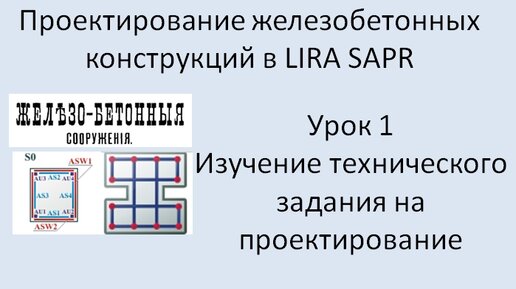 Железобетонный ригель в Lira Sapr Урок 1 Исходные данные