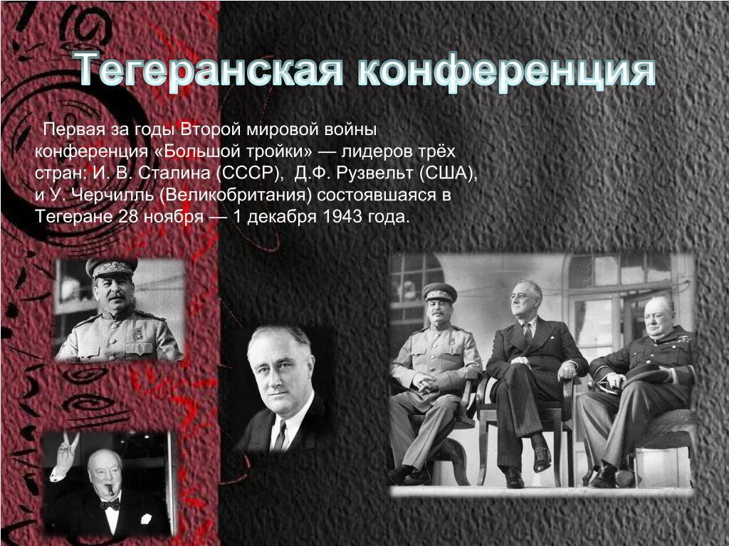 1943 тегеранская конференция презентация