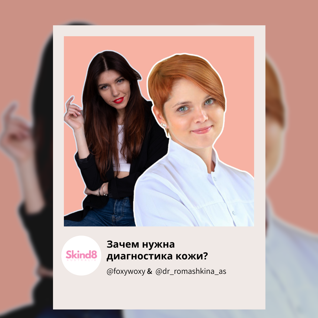 Бьюти-блогер Виктория Завершинская и кандидат медицинских наук, врач косметолог и дерматолог, Ромашкина Анастасия Сергеевна.