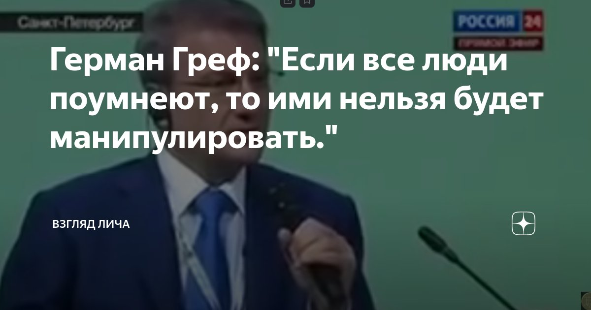 Управлять народом. Греф высказывания. Греф Герман о народе. Цитаты Грефа. Цитаты Грефа о народе.