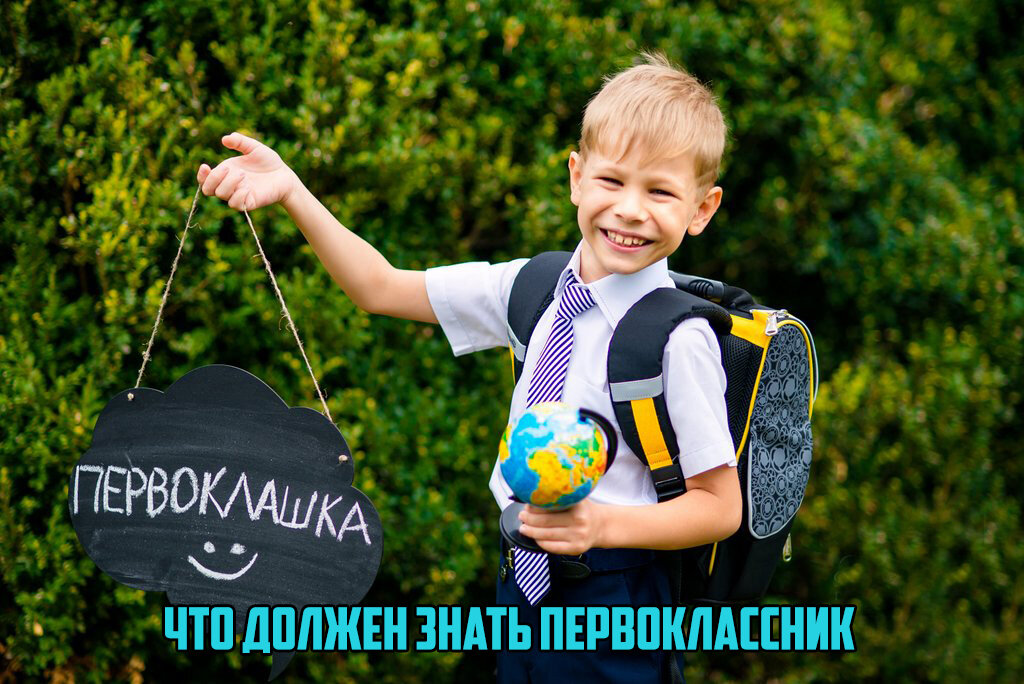 Какие знания важны для первоклассника