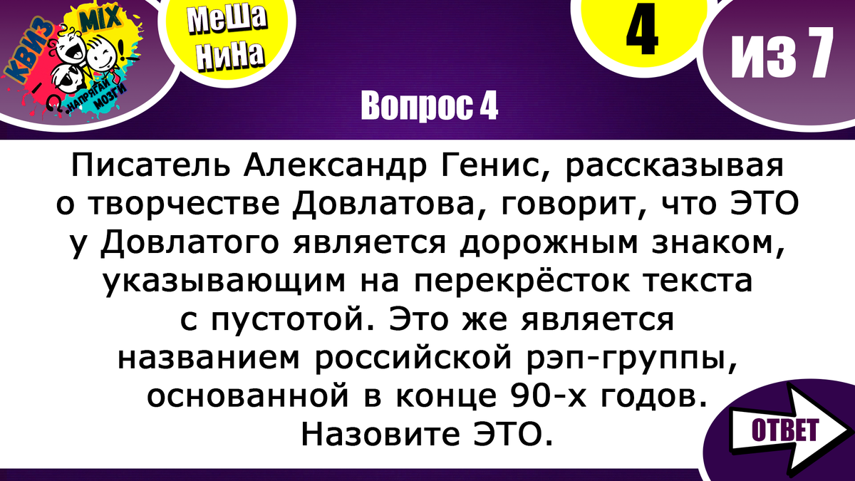 Вопросы: МешаНина №63🍂 7 вопросов, которые могут сильно озадачить😳 |  КвизMix - Здесь задают вопросы. Тесты и логика. | Дзен