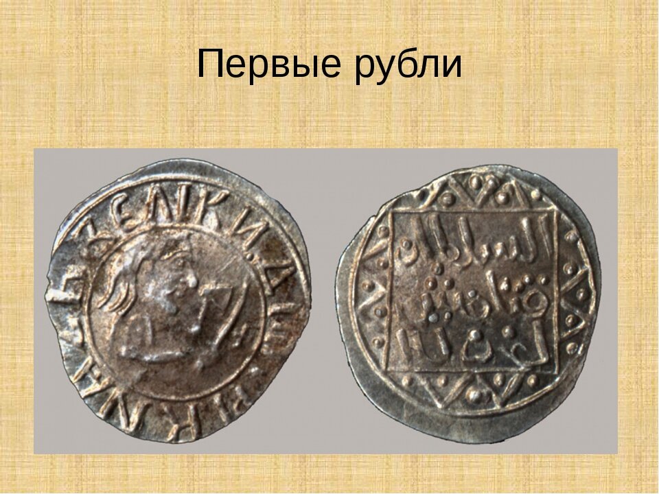 В то время рубль равнялся 10 гривнам кун. Отсюда пошла русская десятичная монетная система, которая существует и сейчас: 1 рубль= 10 гривенник;1 гривенник = 10 копейкам. Историю российского рубля условно можно разделить на три этапа: дореволюционный рубль, советский и российский. Первый выпуск российских денег нового образца был проведен в 1992 году в условиях гиперинфляции. Курс обмена составил 125 рублей за доллар. Произошел отказ от копеек, и самой мелкой денежной единицей стал 1 рубль, а в 1993 году – 10 рублей, монеты не чеканились вообще