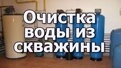 Очистка воды из скважины или колодца. Фильтры для очистки воды из скважины. Способы очистки воды.