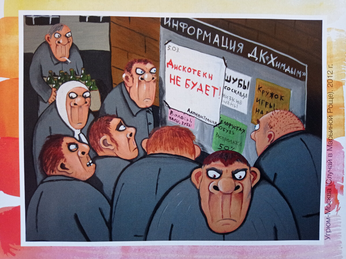 "УГРЮМ-МОСКВА. СЛУЧАЙ В МАРЬИНОЙ РОЩЕ" Художник Вася Ложкин, фото из книги "Лучшие современные художники"