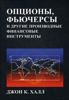 Джон Халл — «Опционы, фьючерсы и другие производные финансовые инструменты».