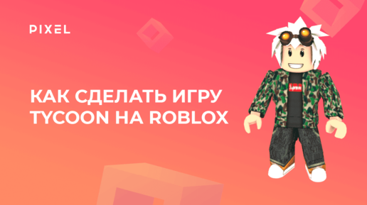 Как создать Tycoon на Roblox | Курсы программирования для детей онлайн