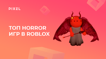 Лучшие хоррор игры в Роблокс | Хорроры в Roblox