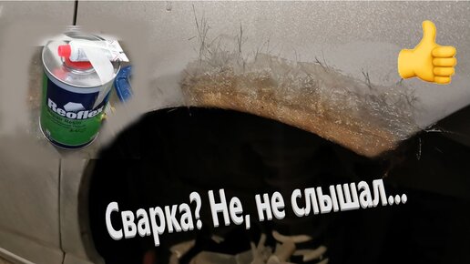 Ремонт сквозной коррозии без сварки, самый простой способ | TrashCar | Дзен