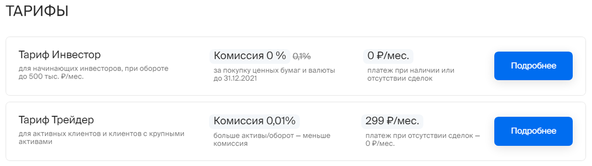 Брокерские тарифы БКС, источник: https://bcs.ru/